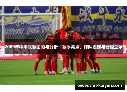 2009年中甲联赛回顾与分析：赛季亮点、球队表现与晋级之争