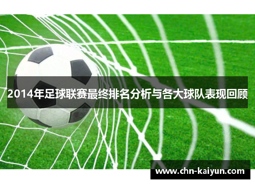 2014年足球联赛最终排名分析与各大球队表现回顾