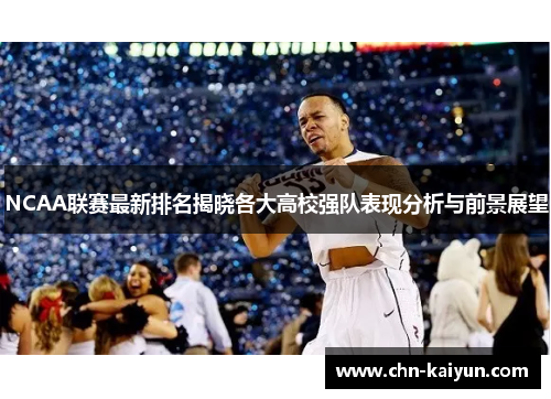 NCAA联赛最新排名揭晓各大高校强队表现分析与前景展望