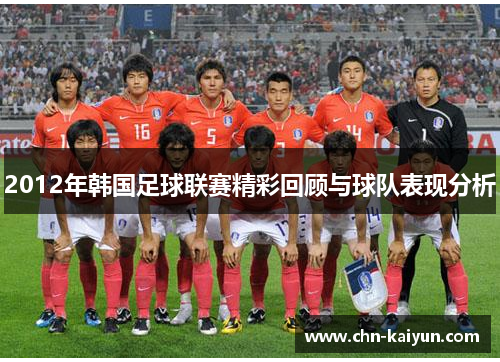 2012年韩国足球联赛精彩回顾与球队表现分析