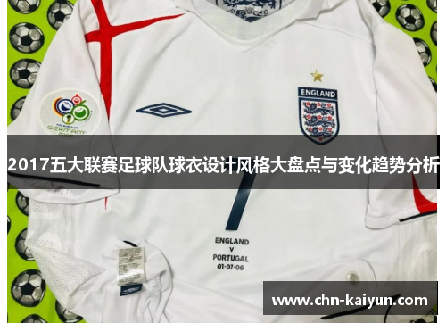 2017五大联赛足球队球衣设计风格大盘点与变化趋势分析