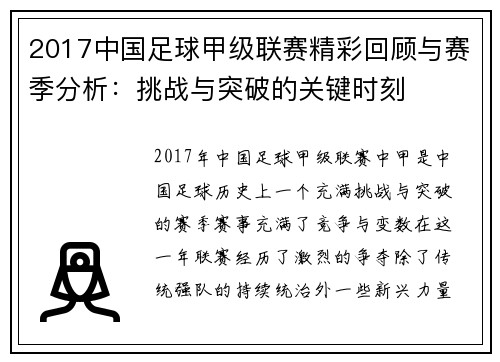 2017中国足球甲级联赛精彩回顾与赛季分析：挑战与突破的关键时刻