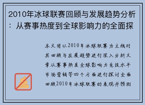 2010年冰球联赛回顾与发展趋势分析：从赛事热度到全球影响力的全面探讨
