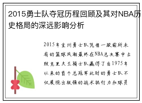 2015勇士队夺冠历程回顾及其对NBA历史格局的深远影响分析