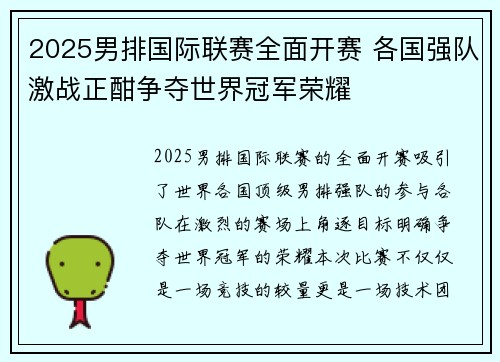 2025男排国际联赛全面开赛 各国强队激战正酣争夺世界冠军荣耀