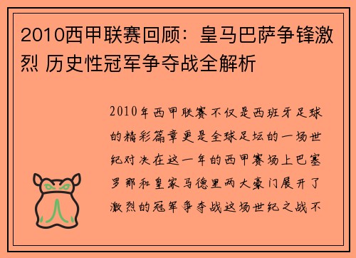 2010西甲联赛回顾：皇马巴萨争锋激烈 历史性冠军争夺战全解析