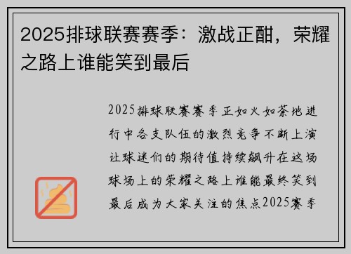 2025排球联赛赛季：激战正酣，荣耀之路上谁能笑到最后
