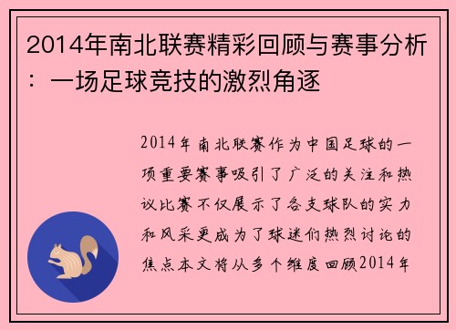 2014年南北联赛精彩回顾与赛事分析：一场足球竞技的激烈角逐