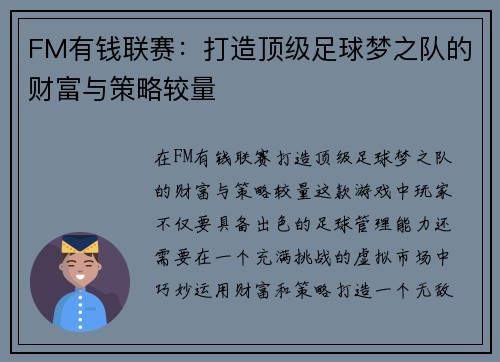 FM有钱联赛：打造顶级足球梦之队的财富与策略较量