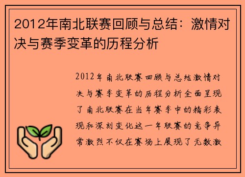 2012年南北联赛回顾与总结：激情对决与赛季变革的历程分析