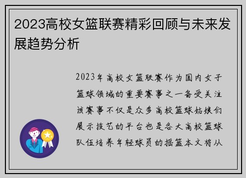 2023高校女篮联赛精彩回顾与未来发展趋势分析