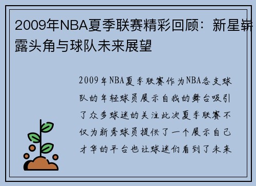 2009年NBA夏季联赛精彩回顾：新星崭露头角与球队未来展望