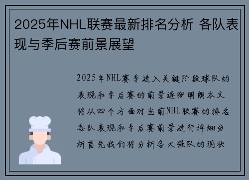 2025年NHL联赛最新排名分析 各队表现与季后赛前景展望
