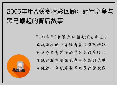 2005年甲A联赛精彩回顾：冠军之争与黑马崛起的背后故事