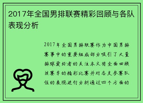 2017年全国男排联赛精彩回顾与各队表现分析