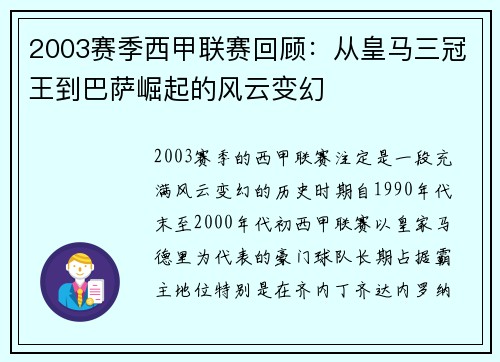2003赛季西甲联赛回顾：从皇马三冠王到巴萨崛起的风云变幻