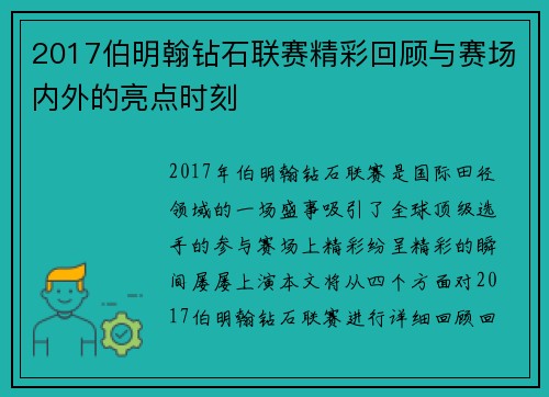 2017伯明翰钻石联赛精彩回顾与赛场内外的亮点时刻