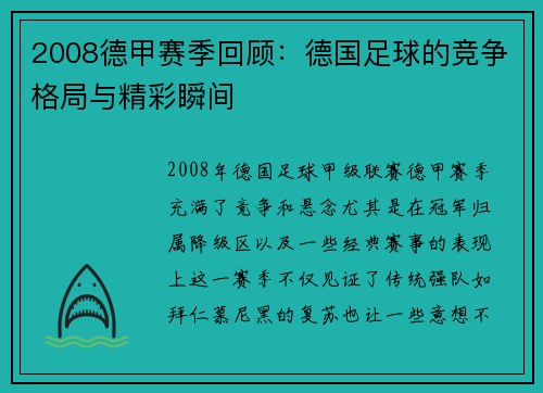 2008德甲赛季回顾：德国足球的竞争格局与精彩瞬间