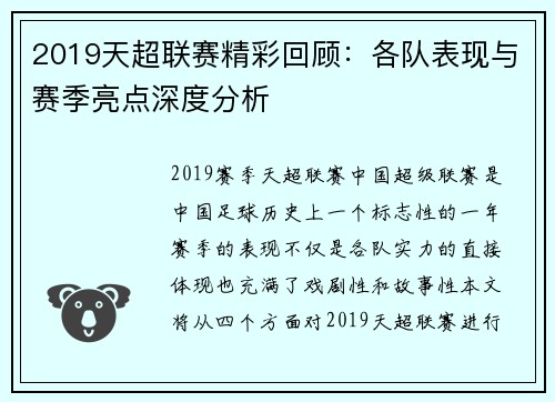 2019天超联赛精彩回顾：各队表现与赛季亮点深度分析
