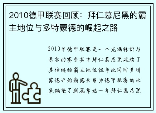 2010德甲联赛回顾：拜仁慕尼黑的霸主地位与多特蒙德的崛起之路