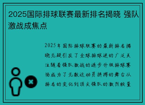 2025国际排球联赛最新排名揭晓 强队激战成焦点