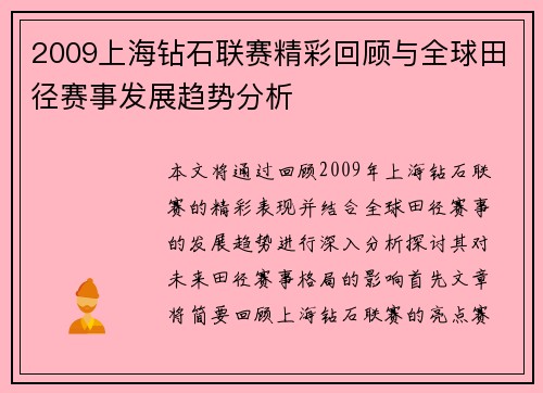 2009上海钻石联赛精彩回顾与全球田径赛事发展趋势分析