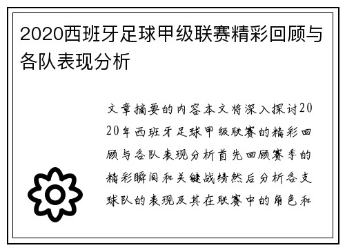 2020西班牙足球甲级联赛精彩回顾与各队表现分析