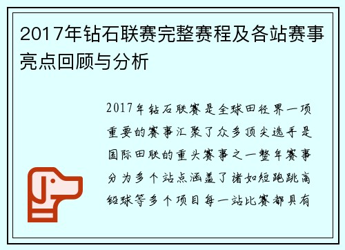 2017年钻石联赛完整赛程及各站赛事亮点回顾与分析