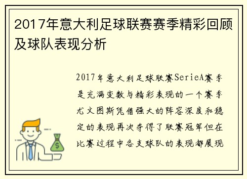 2017年意大利足球联赛赛季精彩回顾及球队表现分析