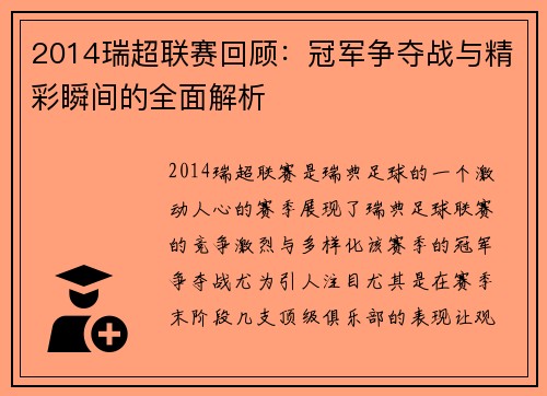 2014瑞超联赛回顾：冠军争夺战与精彩瞬间的全面解析