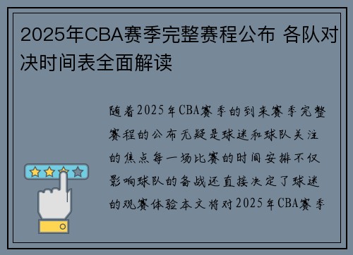 2025年CBA赛季完整赛程公布 各队对决时间表全面解读
