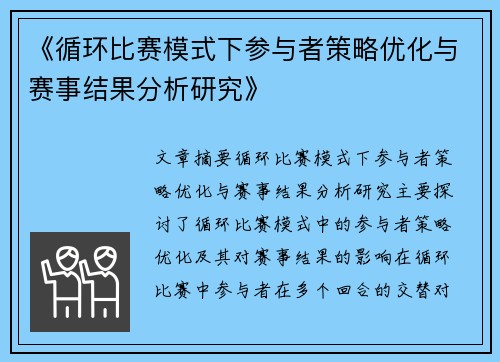 《循环比赛模式下参与者策略优化与赛事结果分析研究》
