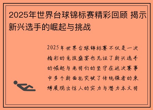 2025年世界台球锦标赛精彩回顾 揭示新兴选手的崛起与挑战
