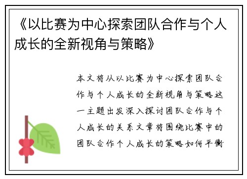 《以比赛为中心探索团队合作与个人成长的全新视角与策略》