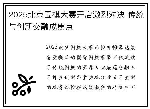 2025北京围棋大赛开启激烈对决 传统与创新交融成焦点