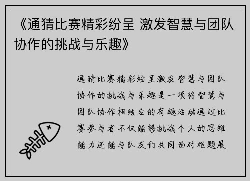 《通猜比赛精彩纷呈 激发智慧与团队协作的挑战与乐趣》