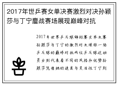 2017年世乒赛女单决赛激烈对决孙颖莎与丁宁鏖战赛场展现巅峰对抗