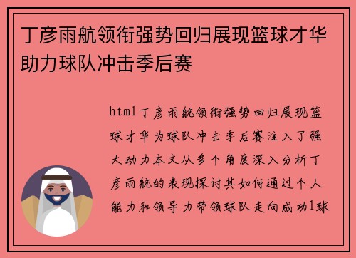 丁彦雨航领衔强势回归展现篮球才华助力球队冲击季后赛