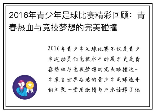 2016年青少年足球比赛精彩回顾：青春热血与竞技梦想的完美碰撞
