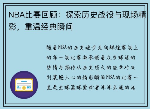 NBA比赛回顾：探索历史战役与现场精彩，重温经典瞬间