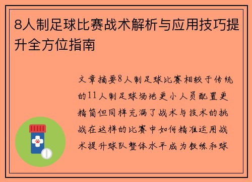 8人制足球比赛战术解析与应用技巧提升全方位指南