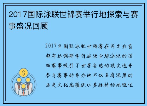 2017国际泳联世锦赛举行地探索与赛事盛况回顾