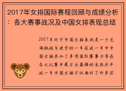 2017年女排国际赛程回顾与成绩分析：各大赛事战况及中国女排表现总结