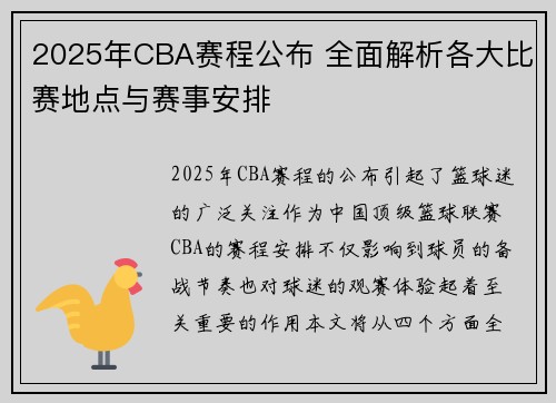 2025年CBA赛程公布 全面解析各大比赛地点与赛事安排