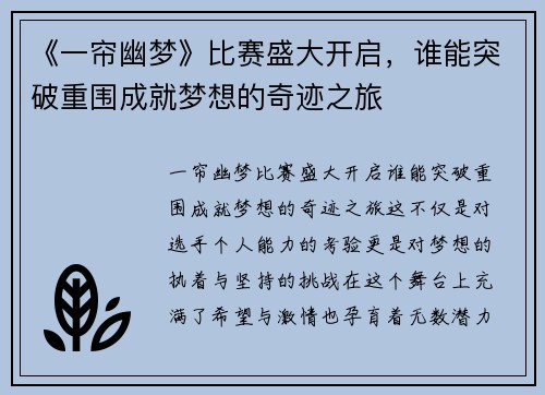 《一帘幽梦》比赛盛大开启，谁能突破重围成就梦想的奇迹之旅