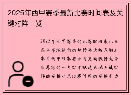 2025年西甲赛季最新比赛时间表及关键对阵一览