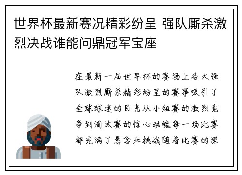 世界杯最新赛况精彩纷呈 强队厮杀激烈决战谁能问鼎冠军宝座