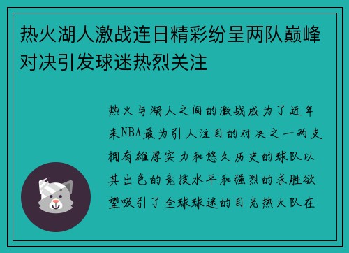 热火湖人激战连日精彩纷呈两队巅峰对决引发球迷热烈关注