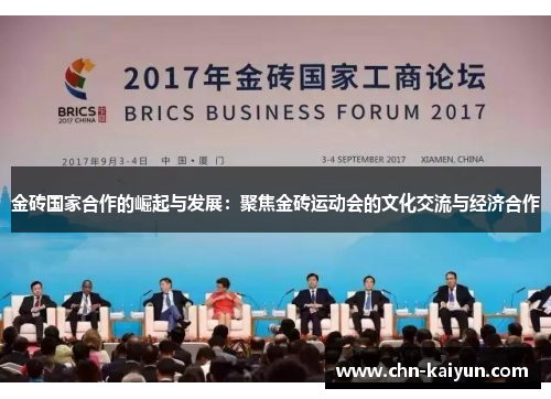 金砖国家合作的崛起与发展：聚焦金砖运动会的文化交流与经济合作