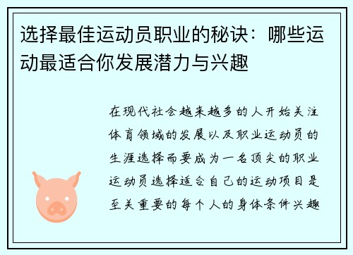 选择最佳运动员职业的秘诀：哪些运动最适合你发展潜力与兴趣